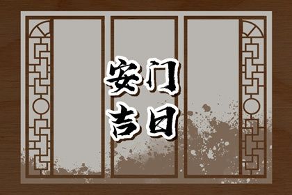 2025年农历二月廿七安门吉日查询 今日安门好不好