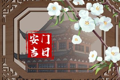 2025年07月31日安门好吗 宜安门吉日查询