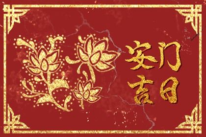 2025年农历六月三十是安门好日子吗 安装大门吉利吗
