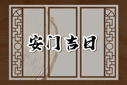 2025年08月19日安门好吗 安门吉利吗