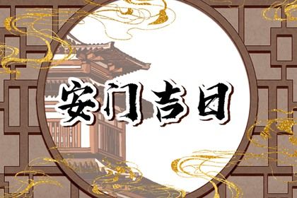 2025年农历闰六月廿四安门吉日查询 安门吉利吗