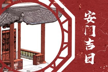 2025年农历三月初二安门黄道吉日 今日安门好吗