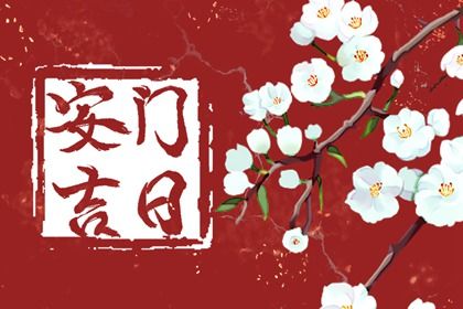 2025年农历四月初九安门黄道吉日 今日安装入户门好吗