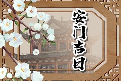 2025年09月13日安门黄道吉日 今日安装大门好吗