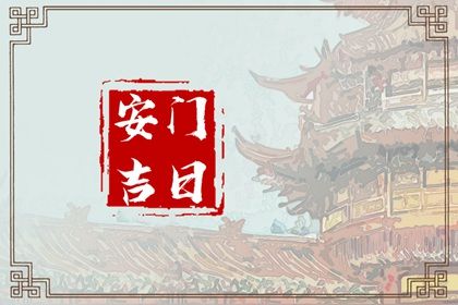 2025年08月20日安门黄道吉日 安装入户门吉利吗