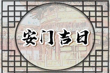 2025年农历五月初五是不是安门吉日 安装大门吉利吗