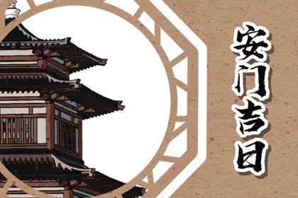 2025年05月19日安门黄道吉日 今日安装大门好吗