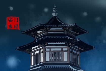 2025年04月05日安门吉日查询 今日安装大门好吗