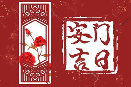 2025年农历六月二十安门黄道吉日 是安装大门好日子吗