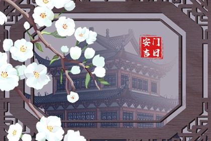 2025年08月08日是不是安门吉日 今日安装入户门好吗