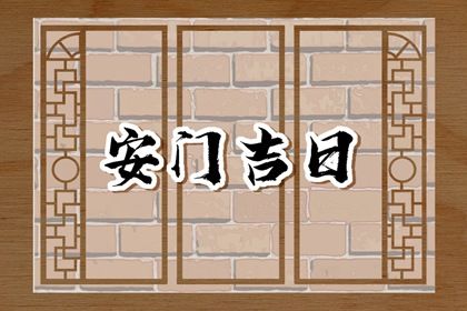 2025年08月16日安门吉日查询 是装大门好日子吗