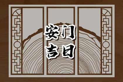 2025年07月11日安门好吗 是装大门好日子吗