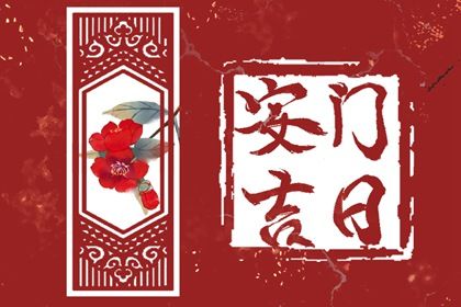 2025年07月29日安门黄道吉日 是安门好日子吗