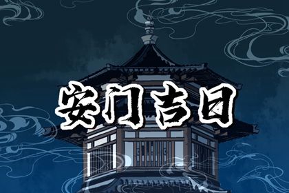 2025年农历闰六月廿五安门吉日查询 宜安门吉日查询