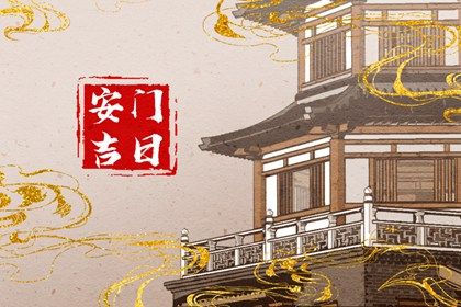 2025年05月14日安门好吗 宜安装入户门吉日查询