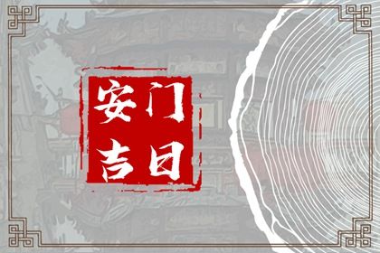 2025年农历闰六月十四是不是安门吉日 安装入户门吉利吗