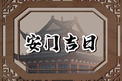 2025年农历四月廿七是安门好日子吗 安装入户门吉利吗