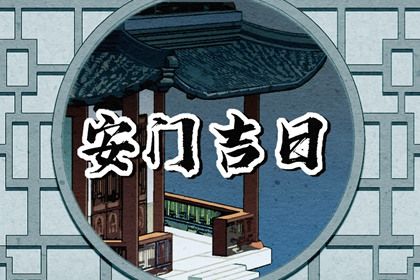2025年农历闰六月初九安门好不好 宜安装大门吉日查询