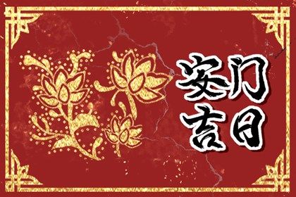 2025年08月14日安门吉日查询 安装入户门吉利吗