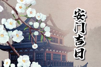 2025年农历五月十六是安门好日子吗 安装大门吉利吗