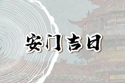 2025年农历六月初二是不是安门吉日 今日装大门好不好