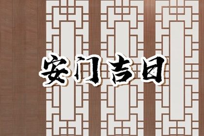 2025年农历二月十八安门吉日查询 宜装大门吉日查询