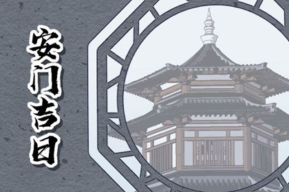 2025年07月20日是不是安门吉日 是装大门好日子吗