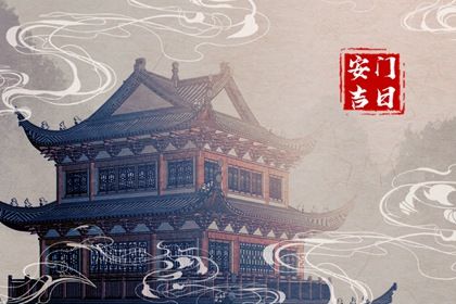 2025年07月19日是不是安门吉日 宜安装大门吉日查询