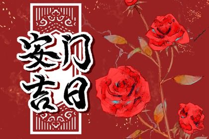 2025年05月13日安门好不好 宜安装入户门吉日查询