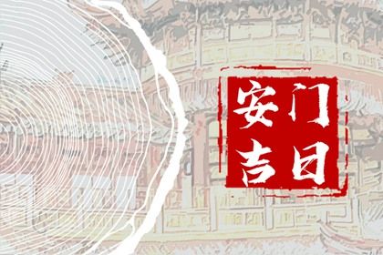 2025年07月21日安门好吗 宜装大门吉日查询