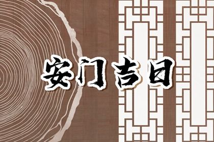 2025年农历六月十六安门好不好 今日装大门好不好