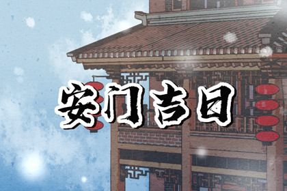 2025年08月01日安门吉日查询 是安门好日子吗