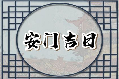 2025年农历四月初六安门好不好 今日安门好吗