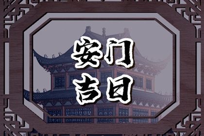 2025年06月01日安门好不好 是安装入户门好日子吗