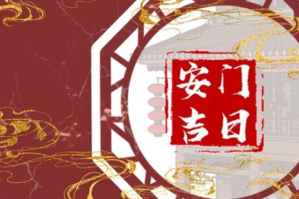 2025年农历六月初十安门好吗 今日安装大门好吗