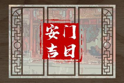 2025年农历四月廿五安门好不好 宜安门吉日查询