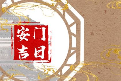2025年农历闰六月十六安门好吗 宜安装入户门吉日查询