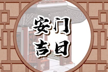 2025年农历三月二十安门黄道吉日 今日安门好不好