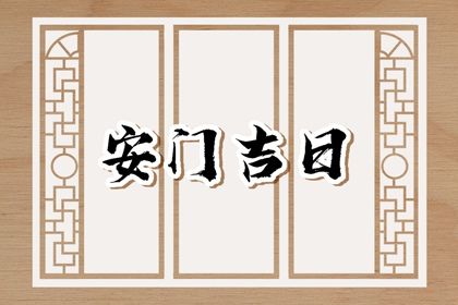 2025年05月28日安门日子如何 装大门吉利吗