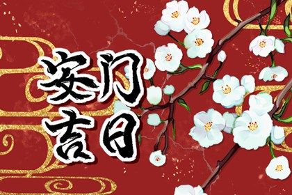 2025年11月02日安门黄道吉日 今日安门好不好