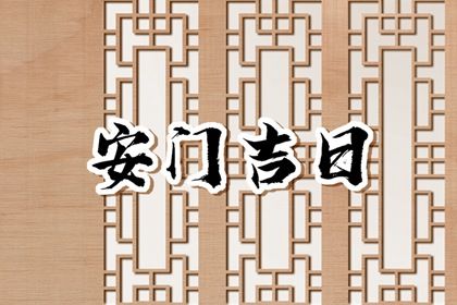 2025年05月04日安门好吗 是安装入户门好日子吗