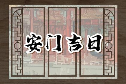 2025年农历闰六月十一是安门好日子吗 安装大门吉利吗