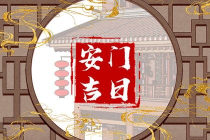 2025年农历五月廿二是不是安门吉日 今日安装入户门好不好