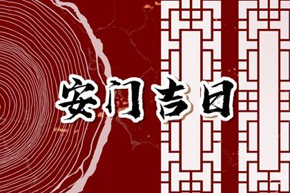 2025年农历五月十三安门黄道吉日 是安门好日子吗