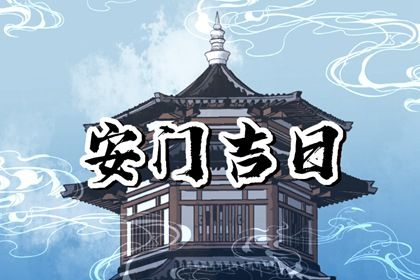 2025年农历闰六月廿二是不是安门吉日 是安装入户门好日子吗