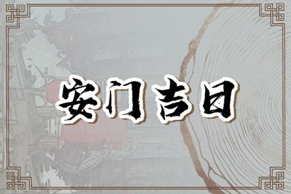 2025年08月10日安门日子如何 今日安装入户门好吗