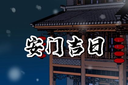 2025年08月12日是安门好日子吗 今日安装大门好不好