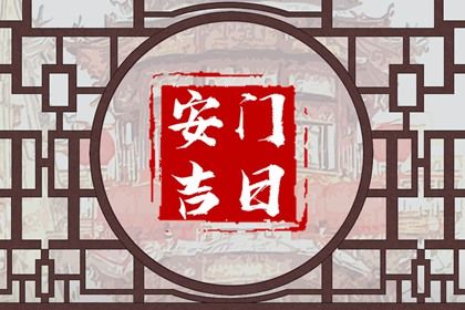 2025年农历六月十二是不是安门吉日 安装大门吉利吗