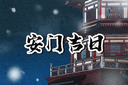2025年农历五月廿八安门黄道吉日 今日装大门好吗