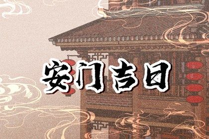 2025年08月30日安门吉日查询 是安装大门好日子吗